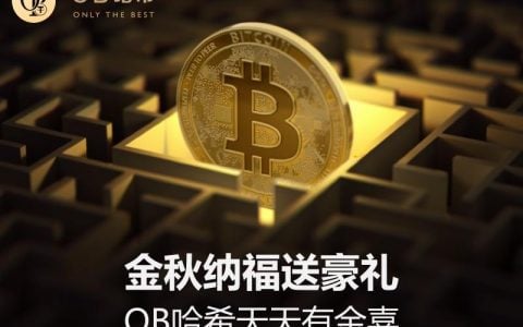 OB金秋狂欢！免费领彩金！返水无门槛！