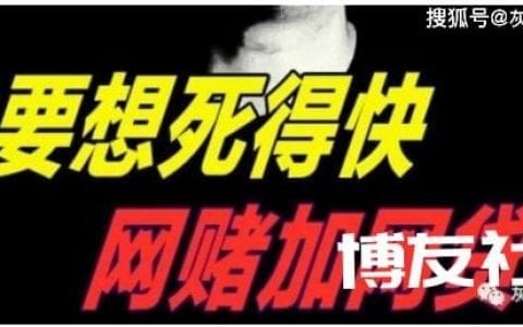 网络赌博毁一生，请大家都转发一下！