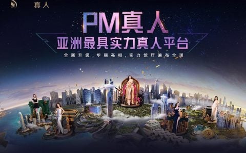 亚洲最具实力真人平台全面升级，PM真人场馆大厅荣耀焕新