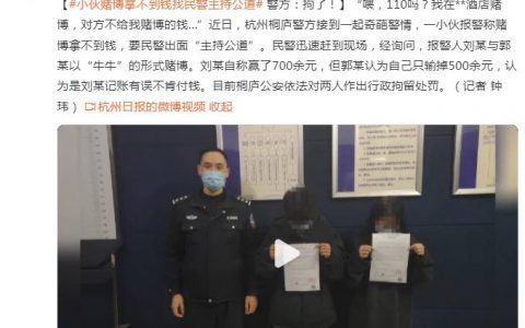 小伙赌博后拿不到钱，找民警主持公道，警方：拘了