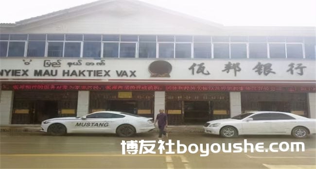 缅甸佤邦成立了自己的银行，但只能存取人民币，不支持缅币